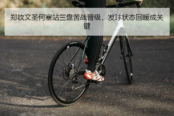 郑钦文圣何塞站三盘苦战晋级，发球状态回暖成关键（yaxin）